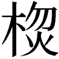 2020年9月2日 (三) 17:24版本的缩略图