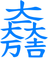 2008年12月28日 (日) 01:59版本的缩略图