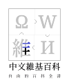 於 2022年9月13日 (二) 03:04 版本的縮圖