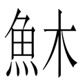 2010年6月13日 (日) 06:18版本的缩略图