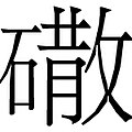 於 2007年12月29日 (六) 14:29 版本的縮圖