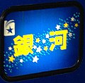 於 2006年5月6日 (六) 11:49 版本的縮圖