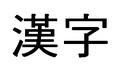 2008年9月18日 (四) 14:25版本的缩略图