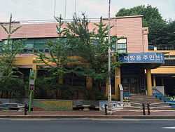 Daebang-dong Community Service Center