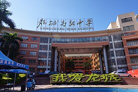 深圳市龙城高级中学的正门，摄于2021年7月
