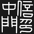 於 2024年5月22日 (三) 06:48 版本的縮圖