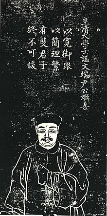 尹繼善蘇州石刻像，清孔繼堯繪，石蘊玉正書贊， 譚松坡鐫，為《滄浪亭五百名賢像》之一。