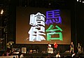 2012年台湾519呛马保台晚会