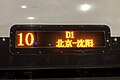 D1次列车的电子“水牌”