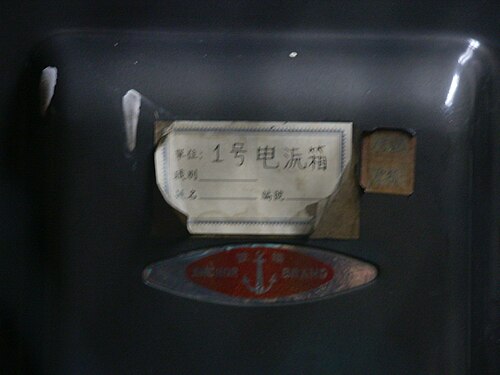 北京地铁1号线八角游乐园站变电箱上的一简和二简混杂的简化字。其中，“号”、“电”均为一简字（两字实为俗体）。而照片内的“源”字，是1981年二简字修订草案中，按“原”字的二简字类推简化；而原本的二简字草案中，“源”字简化为“沅”