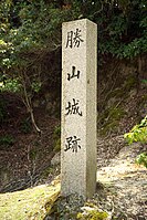 胜山城遗迹石碑