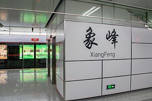站台层站名壁（2017年4月）