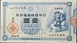 Meiji-era 1 yen banknote featuring Daikokuten, by Italian engraver Edoardo Chiossone