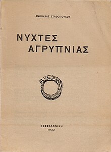 A page with the Greek title of Anthoula Stathopoulou-Vafopoulou's book "Sleepless Nights," and an illustration of an ouroboros