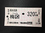 阪急的车票上将本站站名写成“梅龱”