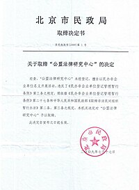 北京市民政局关于取缔“公盟”的决定书