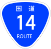 国道14号标识
