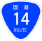 国道14号标识