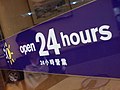 24小时麦当劳标志 24hours McDonald's