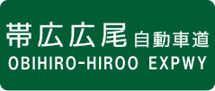 Obihiro-Hiroo Expressway sign