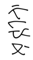 巴塔克字母 （印尼文：selamat, 意思是恭喜）
