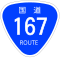 国道167号标识