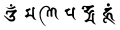 六字真言「唵嘛呢叭咪吽」（𑖌𑖼𑖦𑖜𑖰𑖢𑖟𑖿𑖦𑖸𑖮𑗝𑖽）