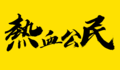 於 2020年12月27日 (日) 09:43 版本的縮圖