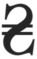 Hryvnia symbol.png