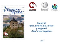 Magazine Monuments of Ukraine and WLM contest