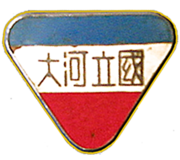 1942年国立河南大学校徽