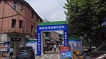 西青街改造提升项目施工现场