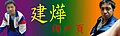 於 2009年1月28日 (三) 13:16 版本的縮圖