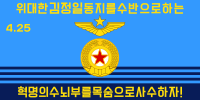 朝鮮人民軍空軍旗 （金正日時期）