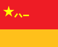 中华人民共和国中国人民解放军火箭军军旗