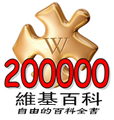 “200,000”—突破二十万条目时的特殊标志