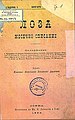 马其顿青年文学协会所办杂志《Loza》，发行于1891年。它呼吁更多地用保加利亚语介绍马其顿方言。当局以分离主义为由责令关停了发行。