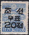美军占领下朝鲜半岛南部邮票，在日本邮票上加盖了“조선우표 20전”（朝鲜邮票 20钱）字样。