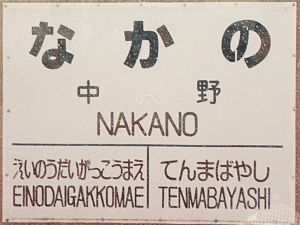 站名牌（1997年3月）