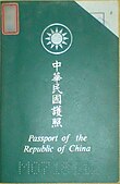 1982年签发的中华民国护照。此时中华民国已经整个迁居台湾并民主化，为方便外国海关查证而加入英文的中华民国（Republic of China）字样。