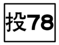 2010年8月23日 (一) 13:47版本的缩略图