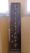 台湾国立花莲女子高级中学之前的名称之标牌