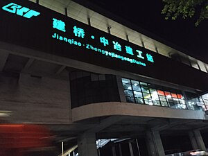 建桥站夜间站房外观