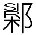 2010年7月28日 (三) 13:06版本的缩略图