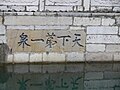 镇江金山寺“天下第一泉”