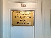 利沃夫大学纪念科斯坚科的牌匾