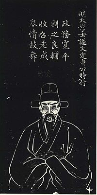 清孔繼堯繪，石蘊玉正書贊，譚松坡鐫之《申時行像》，為《滄浪亭五百名賢像》之一