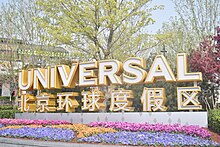 Entrance to Universal Studios in Beijing, written in both English/Mandarin