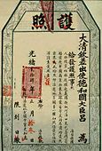 光绪24年（1898年）的清朝护照。