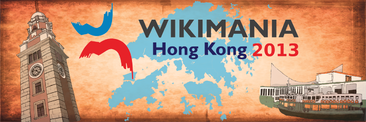 2013年香港维基媒体国际大会的标志。